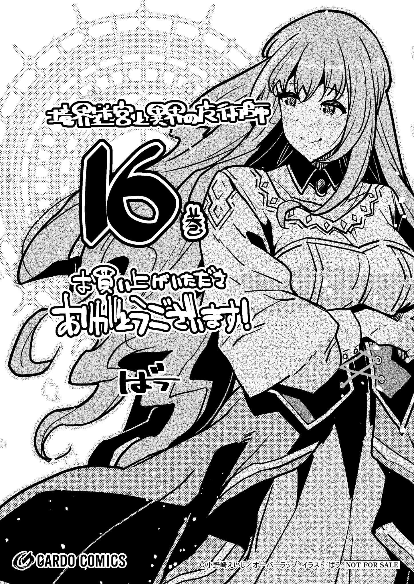 【ガルド】【特約店】『境界迷宮と異界の魔術師 16』A6ペーパー
